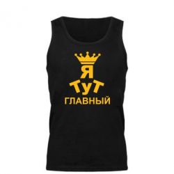 Мужская майка Тут Я главный - PrintSalon