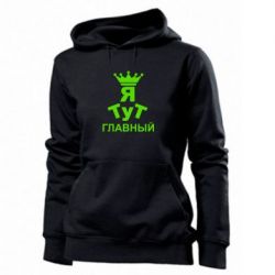 Женское худи Тут Я главный - PrintSalon