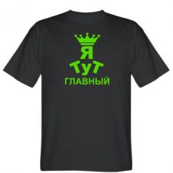 Мужская футболка Stedman Тут Я главный - PrintSalon