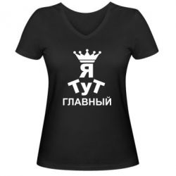 Женская футболка с V-образным вырезом Тут Я главный - PrintSalon