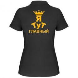 Женское поло Тут Я главный - PrintSalon