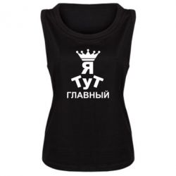 Женская майка Тут Я главный - PrintSalon