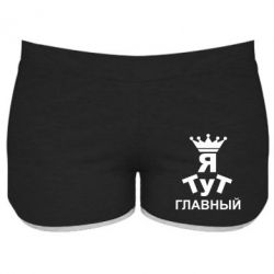 Женские шорты Тут Я главный - PrintSalon