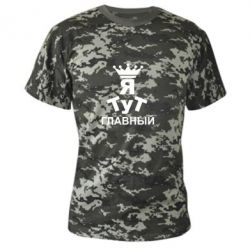 Камуфляжная футболка Тут Я главный - PrintSalon