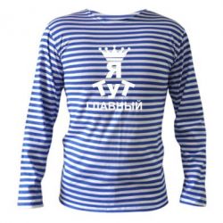 Тельняшка с длинным рукавом Тут Я главный - PrintSalon