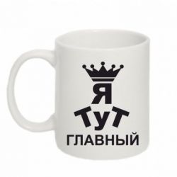 Чашка 320ml Тут Я главный - PrintSalon