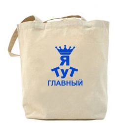 Эко-сумка Тут Я главный - PrintSalon