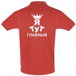 Мужское поло Тут Я главный - PrintSalon
