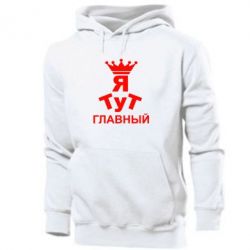 Мужское худи Тут Я главный - PrintSalon