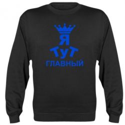 Cвитшот Тут Я главный - PrintSalon