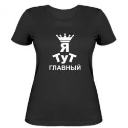 Женская футболка Тут Я главный - PrintSalon