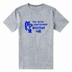 Мужская футболка премиум Ты это, обгоняй если чё - PrintSalon