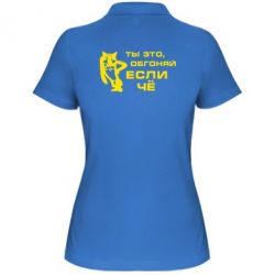 Женское поло Ты это, обгоняй если чё - PrintSalon