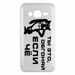 Чехол для Samsung J3 2016 Ты это, обгоняй если чё - PrintSalon