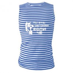 Майка-тельняшка Ты это, обгоняй если чё - PrintSalon