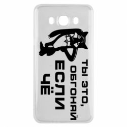 Чехол для Samsung J7 2016 Ты это, обгоняй если чё - PrintSalon