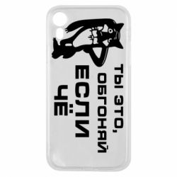 Чехол для iPhone XR Ты это, обгоняй если чё - PrintSalon