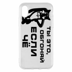 Чехол для iPhone X/Xs Ты это, обгоняй если чё