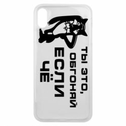 Чехол для iPhone Xs Max Ты это, обгоняй если чё - PrintSalon