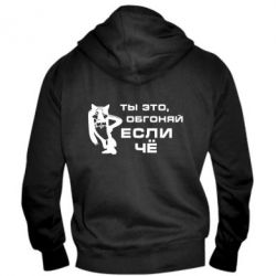 Мужское худи на молнии Ты это, обгоняй если чё