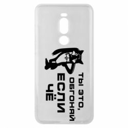 Чехол для Meizu Note 8 Ты это, обгоняй если чё - PrintSalon