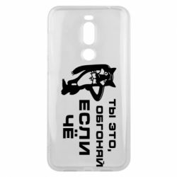 Чехол для Meizu X8 Ты это, обгоняй если чё - PrintSalon