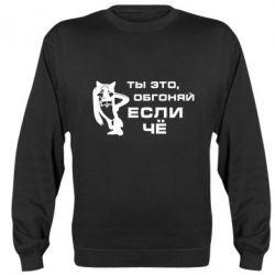 Cвитшот Ты это, обгоняй если чё - PrintSalon