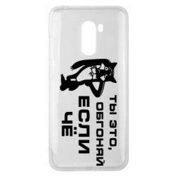 Чехол для Xiaomi Pocophone F1 Ты это, обгоняй если чё - PrintSalon