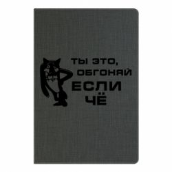 Блокнот с принто Ты это, обгоняй если чё - PrintSalon