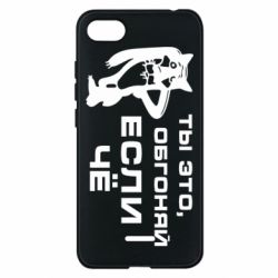 Чехол для Xiaomi Redmi 6A Ты это, обгоняй если чё - PrintSalon