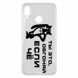 Чехол для Huawei P Smart Plus 2018 Ты это, обгоняй если чё - PrintSalon