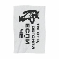 Полотенце с принтом Ты это, обгоняй если чё - PrintSalon