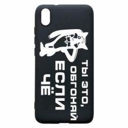 Чехол для Xiaomi Redmi 7A Ты это, обгоняй если чё - PrintSalon