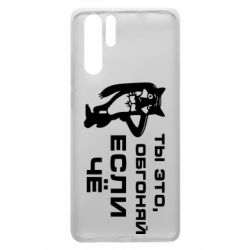 Чехол для Huawei P30 Pro Ты это, обгоняй если чё - PrintSalon