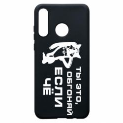 Чехол для Huawei P30 Lite Ты это, обгоняй если чё - PrintSalon