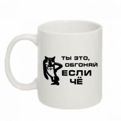 Чашка 320ml Ты это, обгоняй если чё