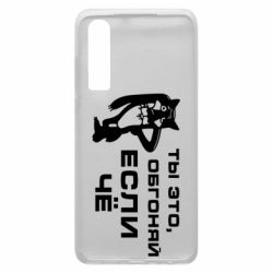 Чехол для Huawei P30 Ты это, обгоняй если чё - PrintSalon