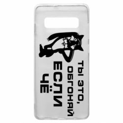 Чехол для Samsung S10+ Ты это, обгоняй если чё - PrintSalon