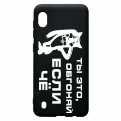 Чехол для Samsung A10 Ты это, обгоняй если чё - PrintSalon