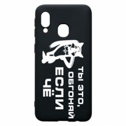 Чехол для Samsung A40 Ты это, обгоняй если чё - PrintSalon