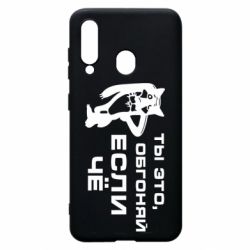 Чехол для Samsung A60 Ты это, обгоняй если чё - PrintSalon