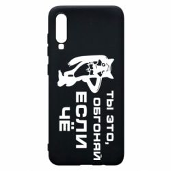Чехол для Samsung A70 Ты это, обгоняй если чё - PrintSalon