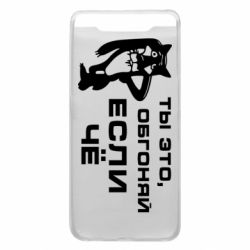 Чехол для Samsung A80 Ты это, обгоняй если чё - PrintSalon