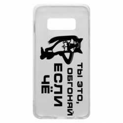 Чехол для Samsung S10e Ты это, обгоняй если чё - PrintSalon