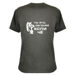 Камуфляжная футболка Ты это, обгоняй если чё - PrintSalon