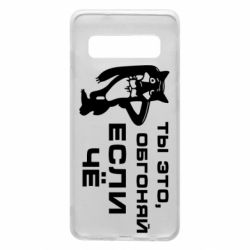 Чехол для Samsung S10 Ты это, обгоняй если чё - PrintSalon