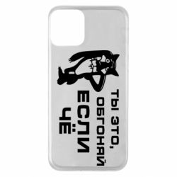 Чехол для iPhone 11 Ты это, обгоняй если чё - PrintSalon