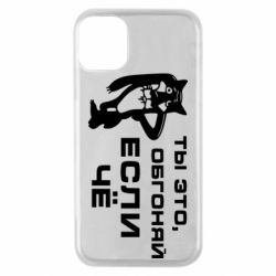 Чехол для iPhone 11 Pro Ты это, обгоняй если чё - PrintSalon