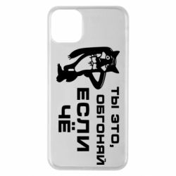 Чехол для iPhone 11 Pro Max Ты это, обгоняй если чё - PrintSalon