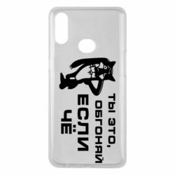 Чехол для Samsung A10s Ты это, обгоняй если чё - PrintSalon